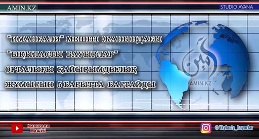 Атырау: Мұқтаж жандарға арналған «500 теңге жобасы» басталды (ВИДЕО)