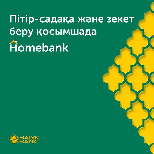 ПІТІР САДАҚАСЫ МЕН ЗЕКЕТТІ HOMEBANK МОБИЛЬДІ ҚОСЫМШАСЫ АРҚЫЛЫ АУДАРУҒА БОЛАДЫ (ВИДЕО)