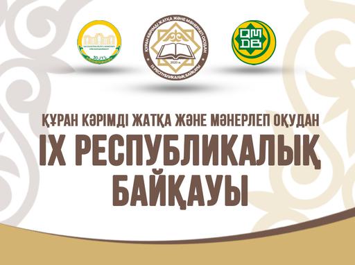 ЕЛОРДАДА 21-22 ҚАЗАН КҮНДЕРІ ҚҰРАН КӘРІМ ЖАРЫСЫ ӨТЕДІ