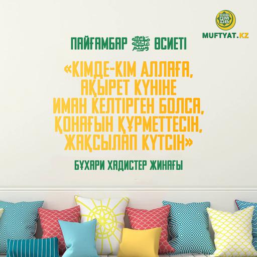 Демалыс күндері үйіңізге қонақ шақыруды жоспарладыңыз ба? Ендеше екі дүние сардарының (ﷺ) өсиетін ұмытпағайсыз