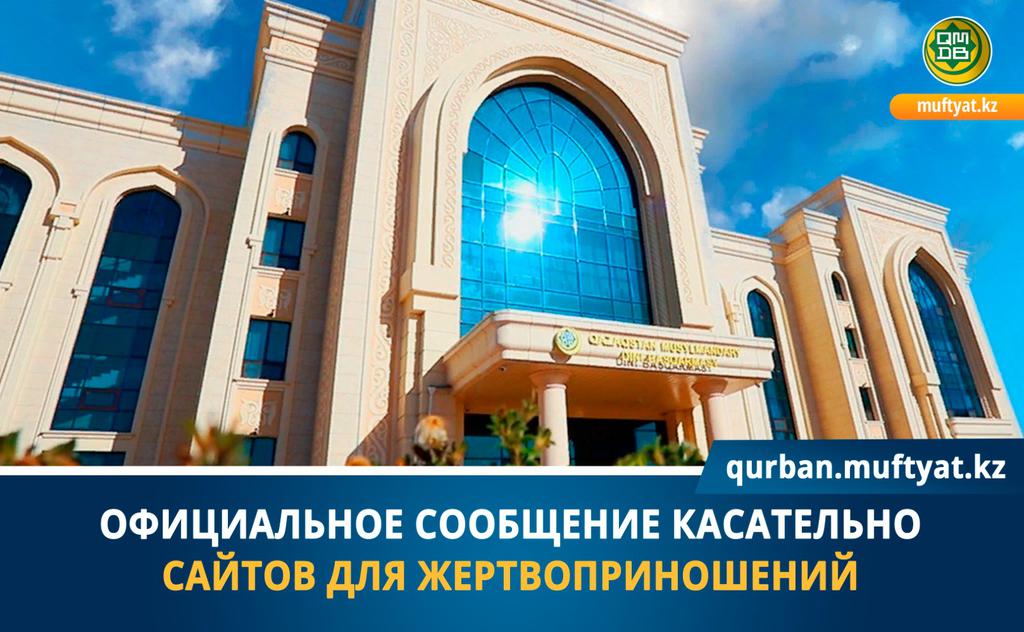 ОФИЦИАЛЬНОЕ СООБЩЕНИЕ КАСАТЕЛЬНО САЙТОВ ДЛЯ ЖЕРТВОПРИНОШЕНИЙ