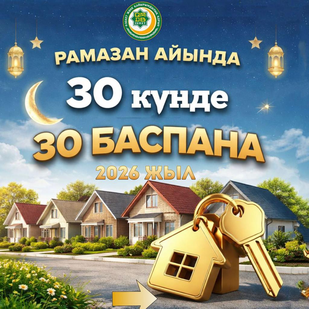 РАМАЗАНДА – 30 КҮНДЕ 30 БАСПАНА! ЕЛ БОЙЫНША ҮЛКЕН ҚАЙЫРЫМДЫЛЫҚ ЖОБА СӘТТІ АЯҚТАЛДЫ