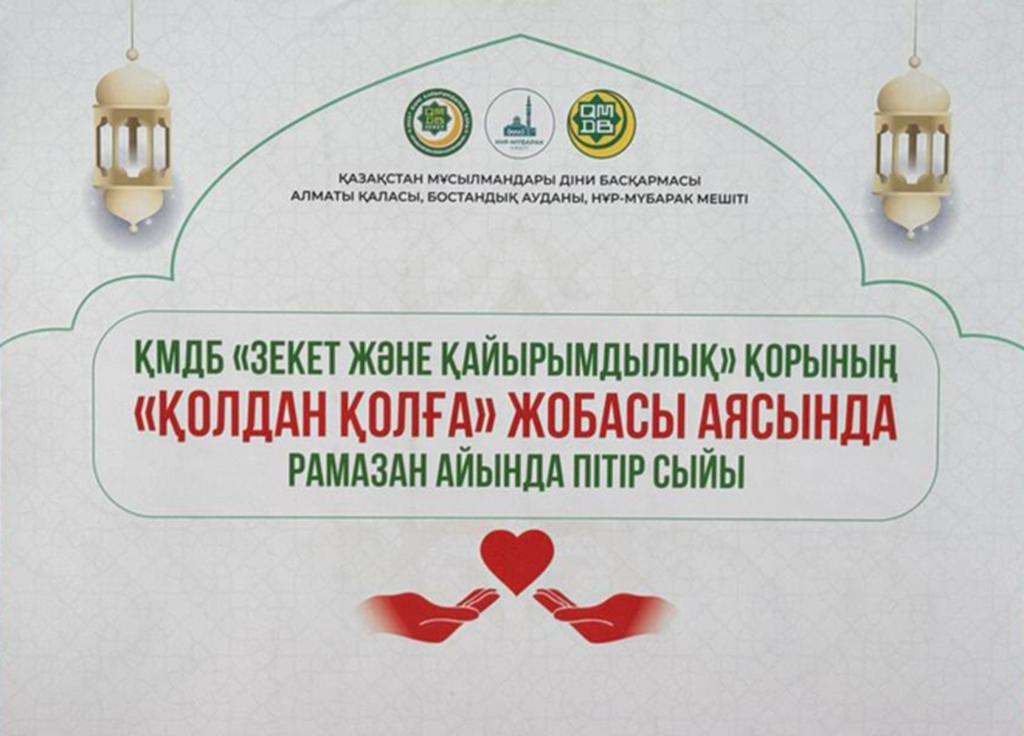 РАМАЗАН БЕРЕКЕСІ: 100 ОТБАСЫНА 6 000 000 ТЕҢГЕ ҚАРЖЫЛАЙ КӨМЕК КӨРСЕТІЛДІ