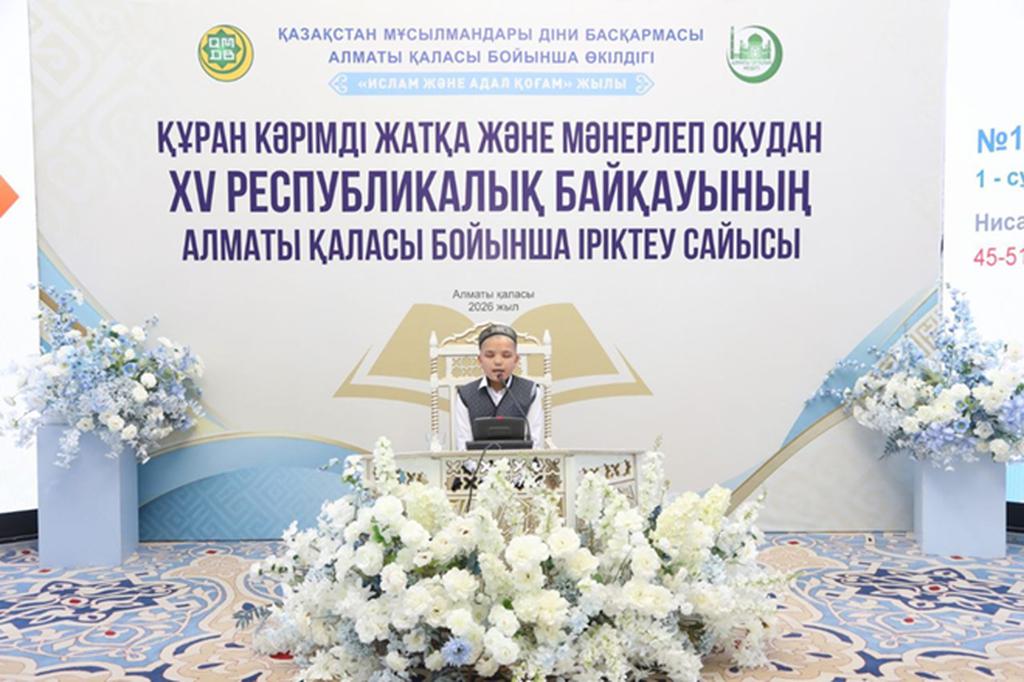 Алматы қаласы бойынша XV республикалық Құран жарысына іріктеу сайысы өтт