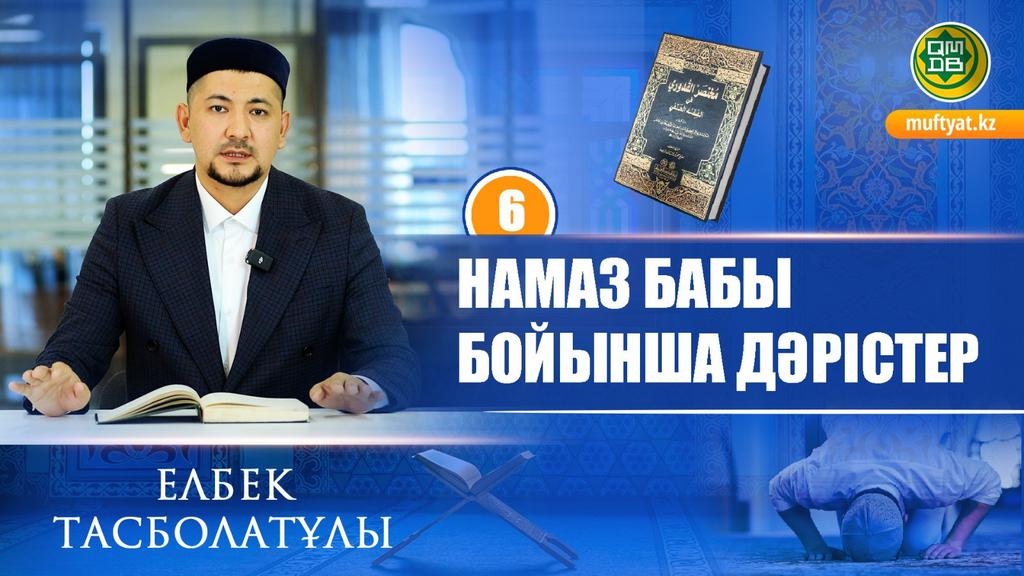 Намаз бабы бойынша дәрістер: Қаза намаздар. #6 | Елбек Тасболатұлы