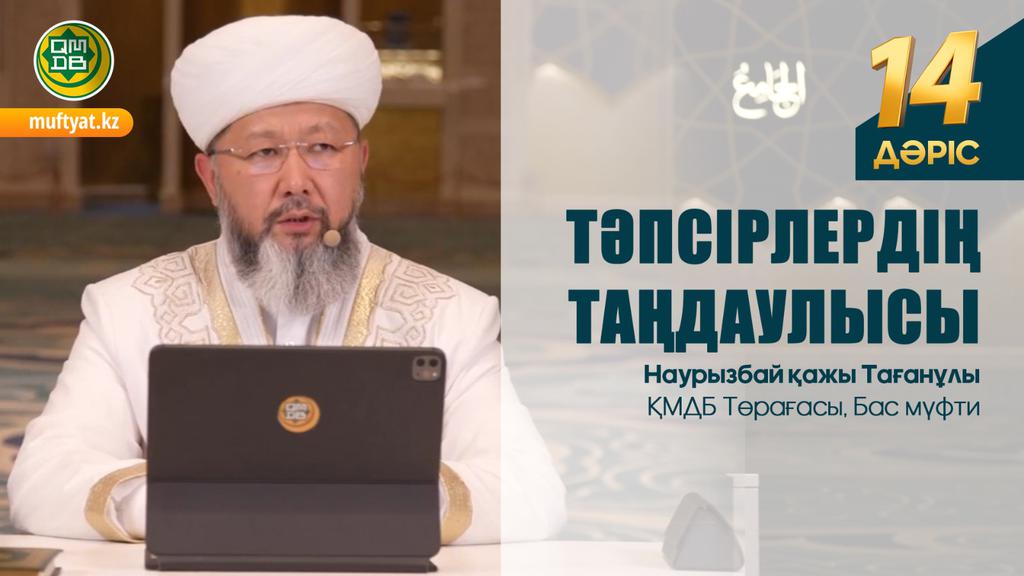 Тәпсірлердің таңдаулысы: 14-дәріс | Бас мүфти Наурызбай қажы Тағанұлы