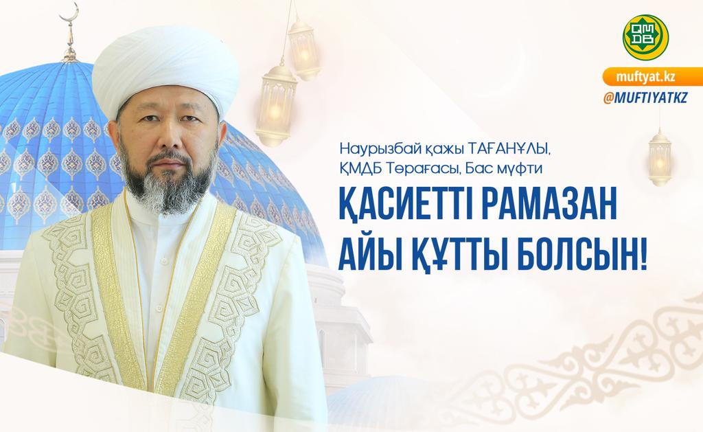 ҚАСИЕТТІ РАМАЗАН АЙЫ ҚҰТТЫ БОЛСЫН!