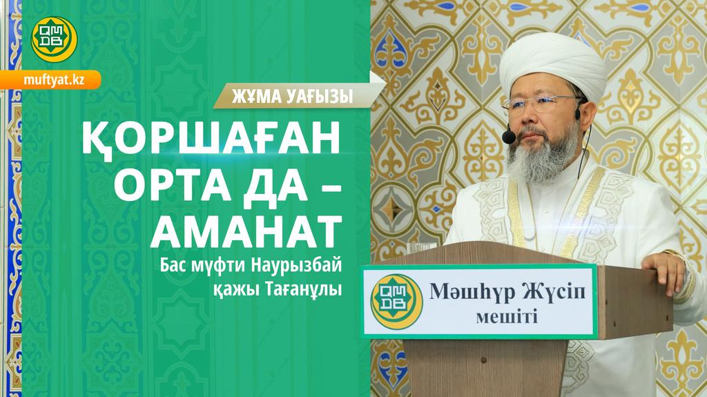 ҚОРШАҒАН ОРТА ДА – АМАНАТ | Жұма уағызы | Бас мүфти Наурызбай қажы Тағанұлы