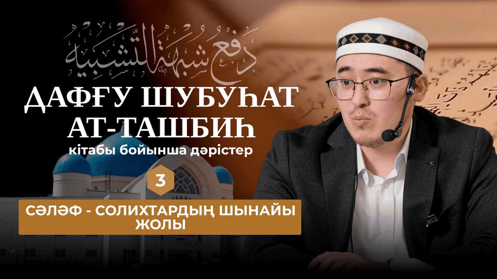 Алла Тағаланы кемшіліктен пәктеу - 3 дәріс