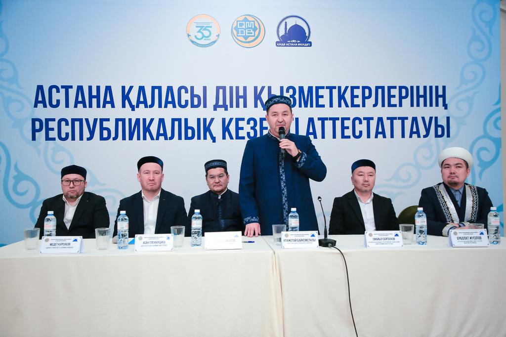 Астана қаласы дін қызметкерлерінің кезекті республикалық аттестаттауы өтті