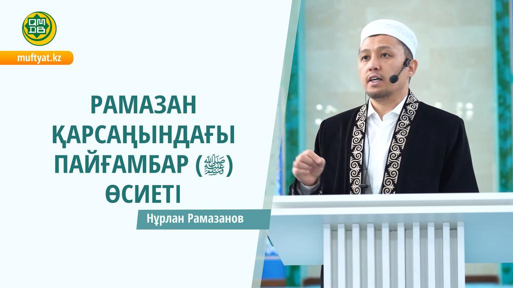 РАМАЗАН ҚАРСАҢЫНДАҒЫ ПАЙҒАМБАР (ﷺ) ӨСИЕТІ