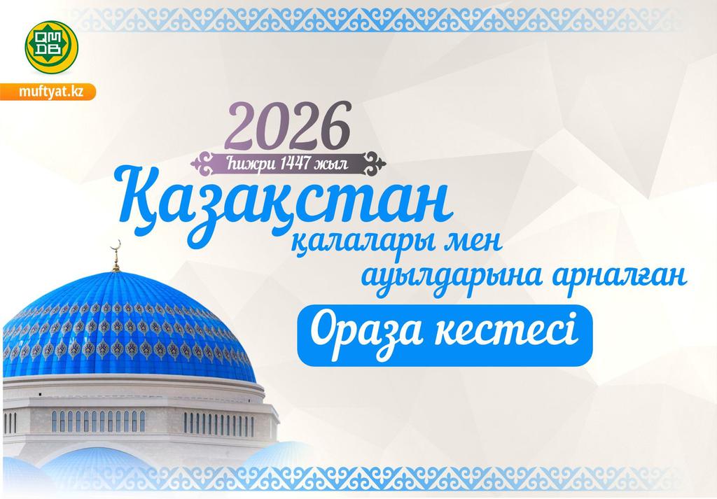 РАМАЗАН АЙЫНЫҢ КЕСТЕСІ - 2026