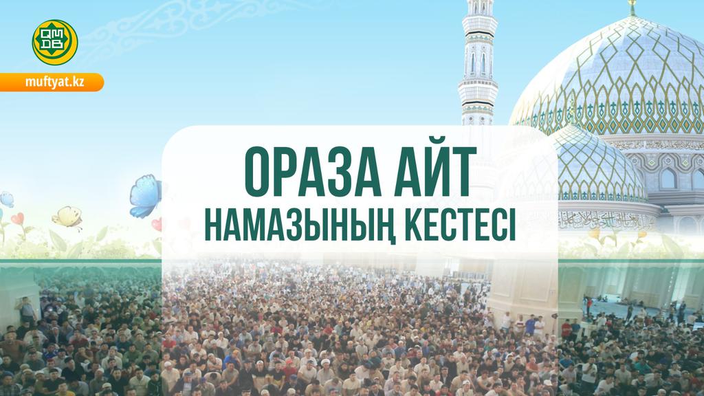 ҚМДБ: ЕЛІМІЗ БОЙЫНША АЙТ НАМАЗЫНЫҢ КЕСТЕСІ