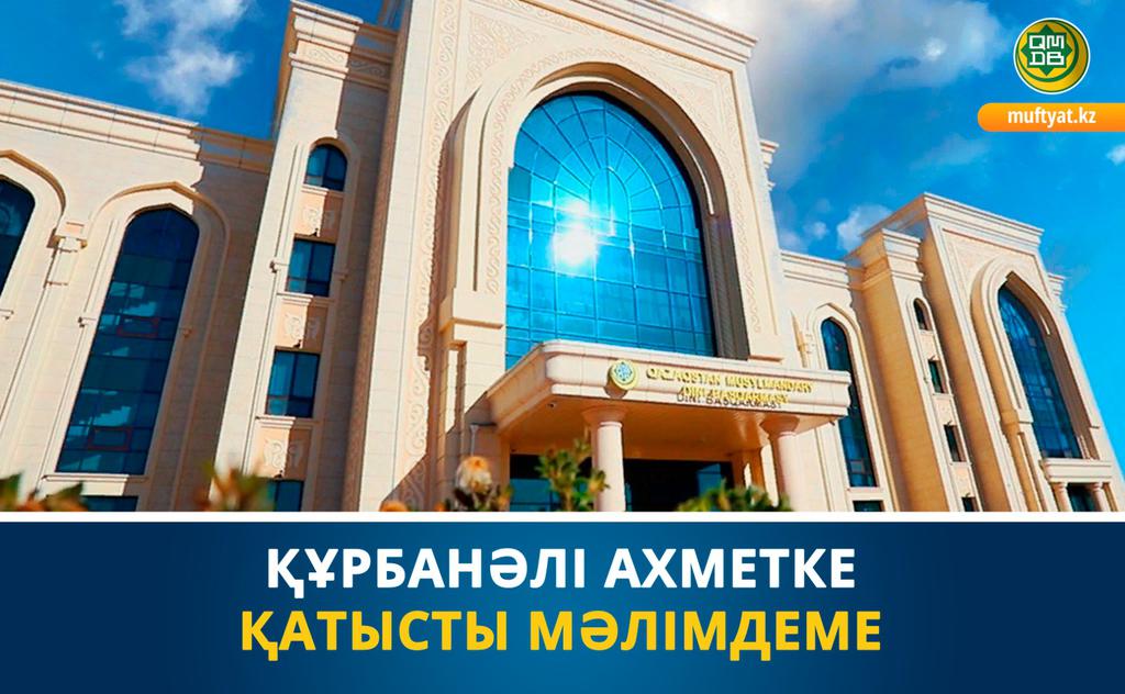 ҚҰРБАНӘЛІ АХМЕТКЕ ҚАТЫСТЫ МӘЛІМДЕМЕ