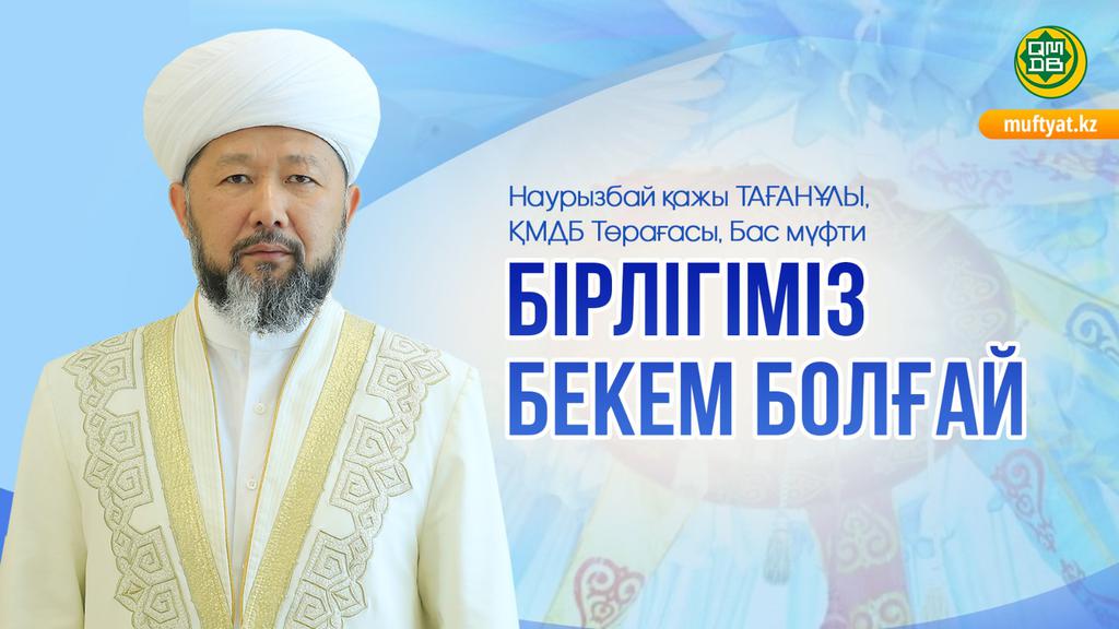 БІРЛІГІМІЗ БЕКЕМ БОЛҒАЙ