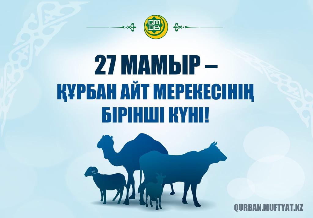27 МАМЫР – ҚҰРБАН АЙТ МЕРЕКЕСІНІҢ БІРІНШІ КҮНІ!