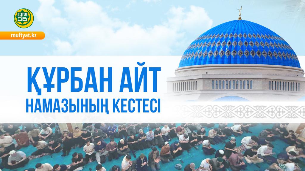 ҚМДБ: ЕЛІМІЗ БОЙЫНША АЙТ НАМАЗЫНЫҢ КЕСТЕСІ