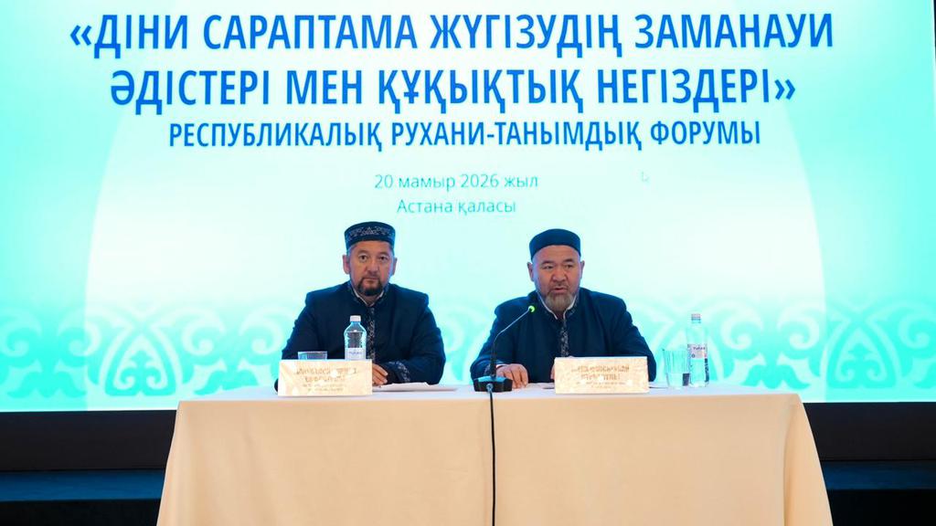 «Діни сараптама жүргізудің заманауи әдістері мен құқықтық негіздері» атты республикалық форум өтті