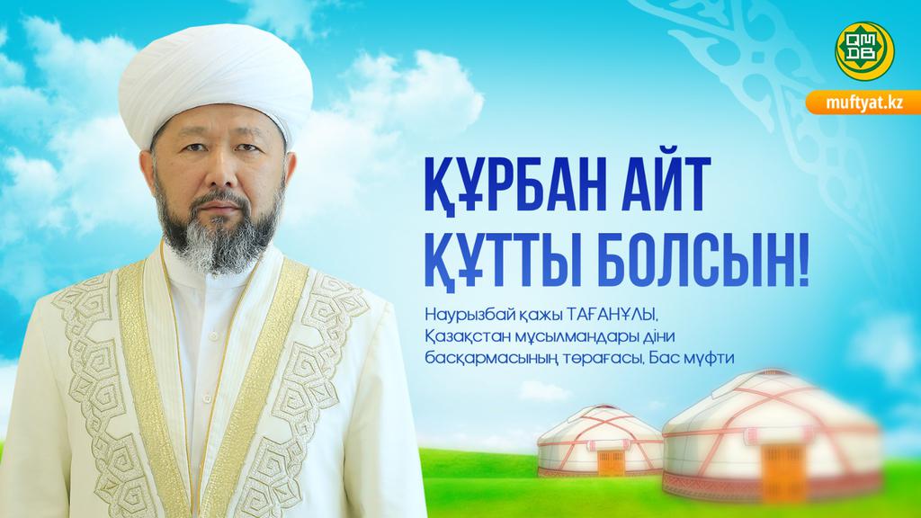 ҚҰРБАН АЙТ ҚҰТТЫ БОЛСЫН!
