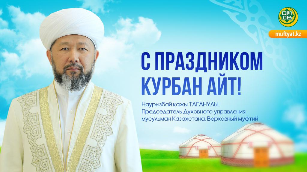 С ПРАЗДНИКОМ КУРБАН АЙТ!