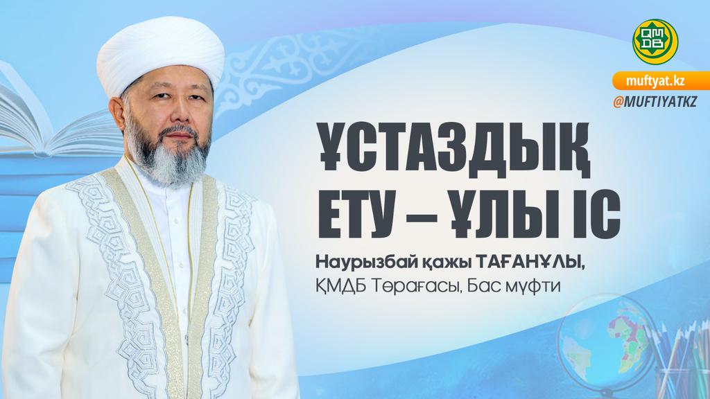 ҰСТАЗДЫҚ ЕТУ – ҰЛЫ ІС