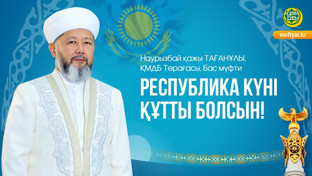 РЕСПУБЛИКА КҮНІ ҚҰТТЫ БОЛСЫН!