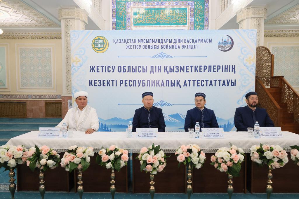 Жетісулық дін қызметкерлері республикалық аттестаттаудан өтіп жатыр