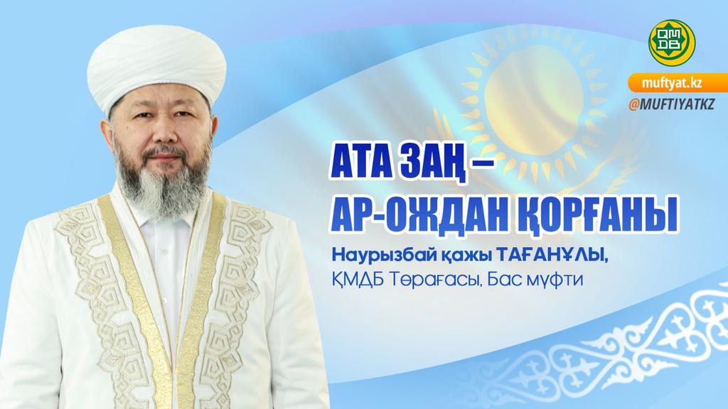 АТА ЗАҢ – АР-ОЖДАН ҚОРҒАНЫ