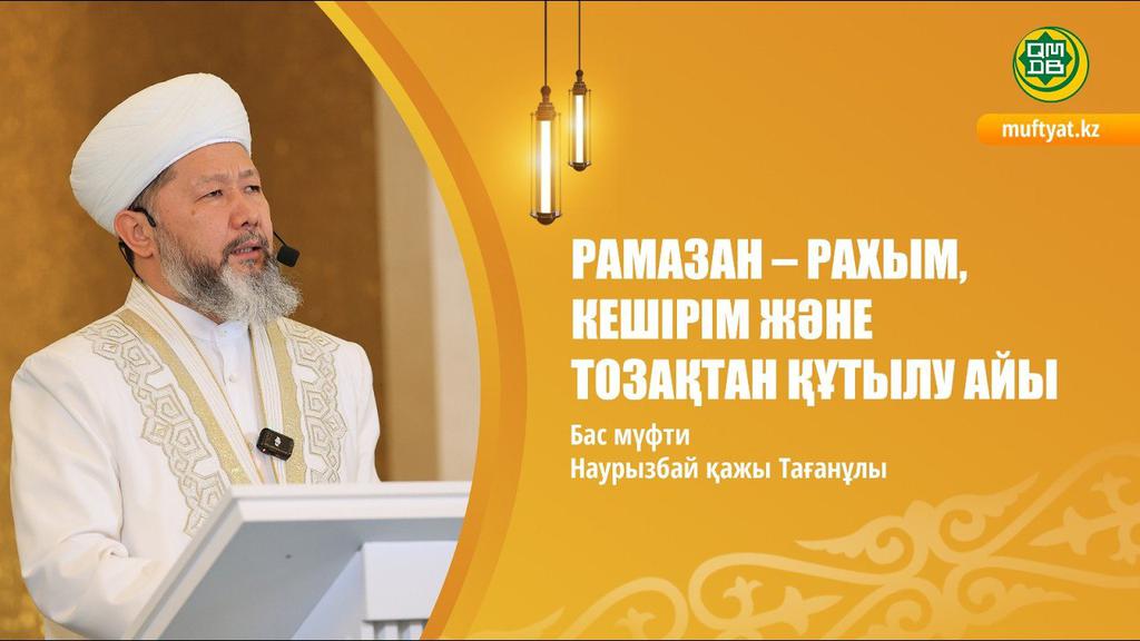 РАМАЗАН – РАХЫМ, КЕШІРІМ ЖӘНЕ ТОЗАҚТАН ҚҰТЫЛУ АЙЫ
