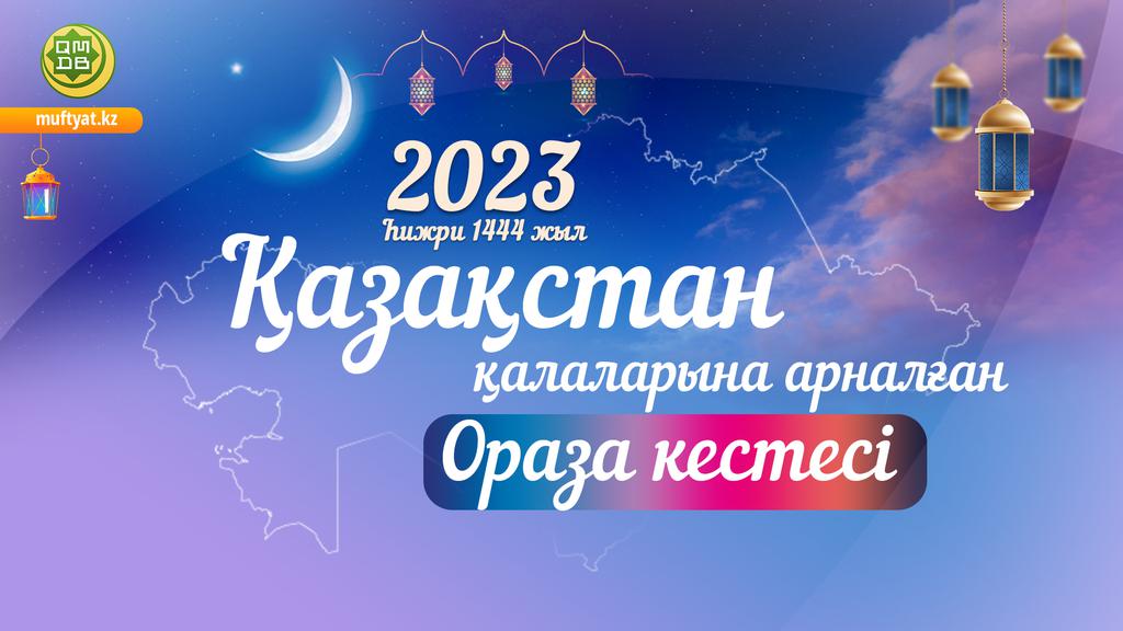 ОРАЗА ЖӘНЕ НАМАЗ КЕСТЕСІ – 2023