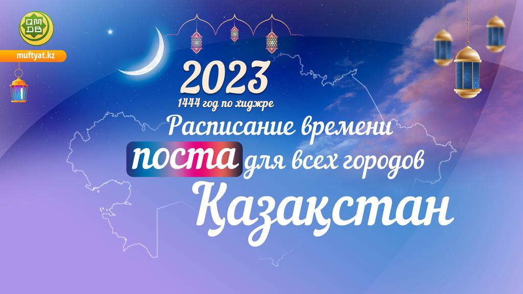 РАСПИСАНИЕ ВРЕМЕНИ ПОСТА И НАМАЗА - 2023